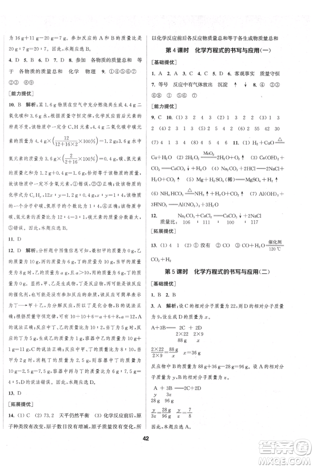 南京大學(xué)出版社2021提優(yōu)訓(xùn)練課課練九年級(jí)上冊(cè)化學(xué)國(guó)標(biāo)上海版徐州專版參考答案