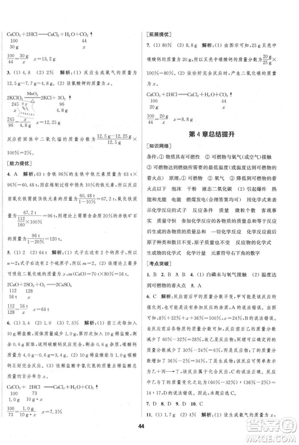 南京大學(xué)出版社2021提優(yōu)訓(xùn)練課課練九年級(jí)上冊(cè)化學(xué)國(guó)標(biāo)上海版徐州專版參考答案