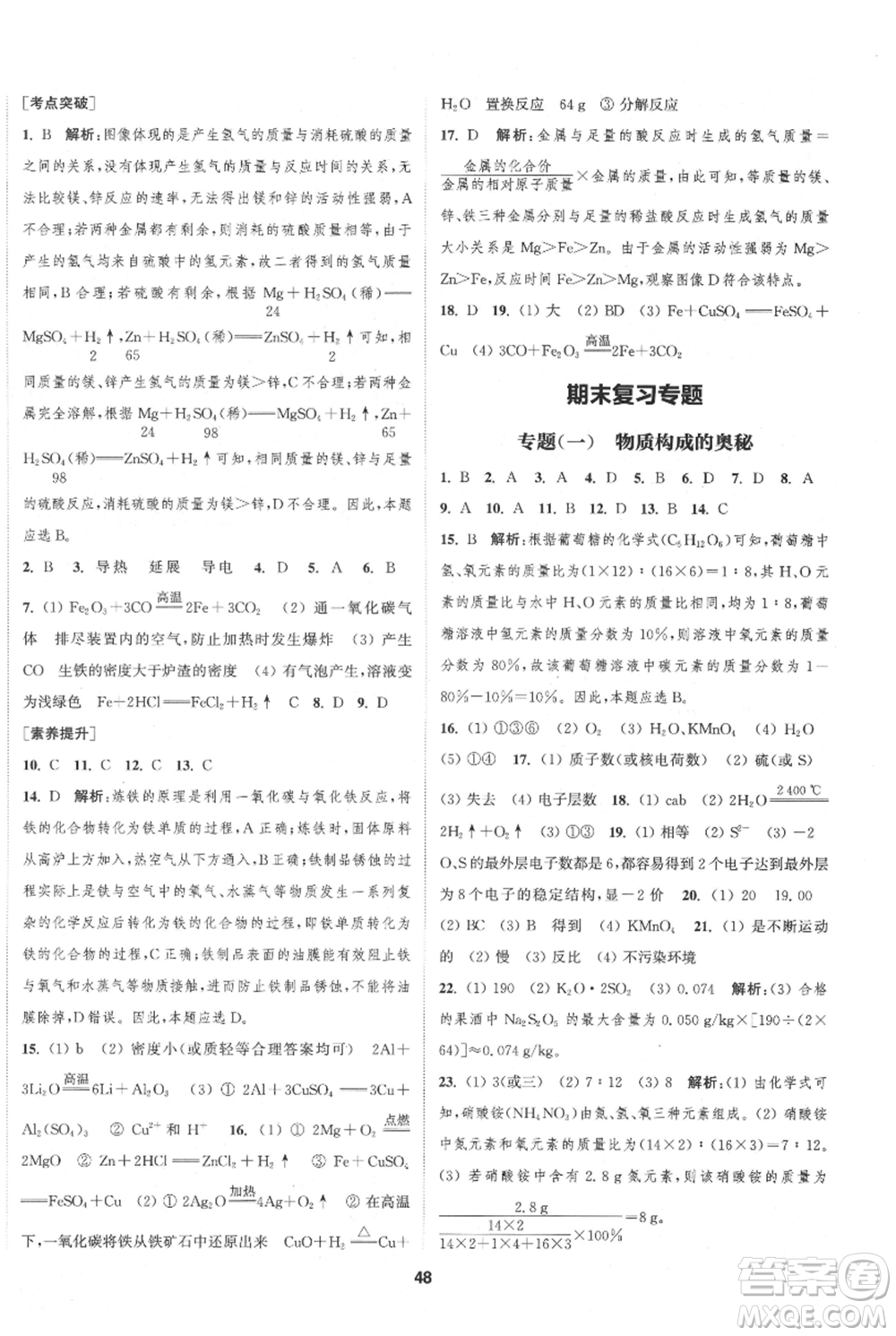 南京大學(xué)出版社2021提優(yōu)訓(xùn)練課課練九年級(jí)上冊(cè)化學(xué)國(guó)標(biāo)上海版徐州專版參考答案