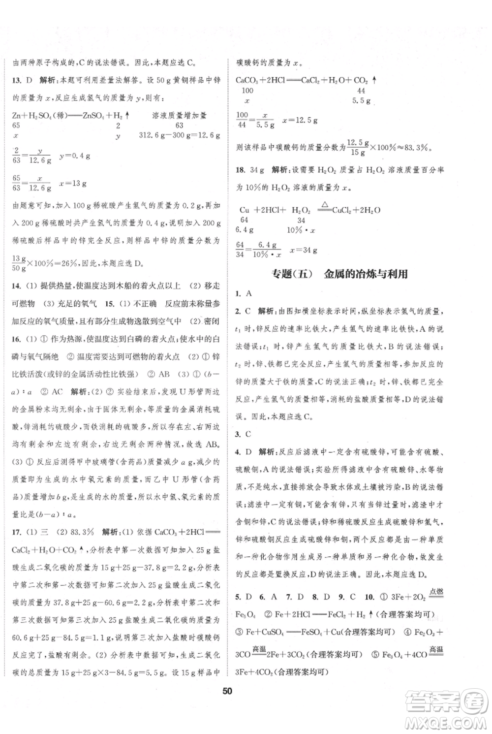 南京大學(xué)出版社2021提優(yōu)訓(xùn)練課課練九年級(jí)上冊(cè)化學(xué)國(guó)標(biāo)上海版徐州專版參考答案