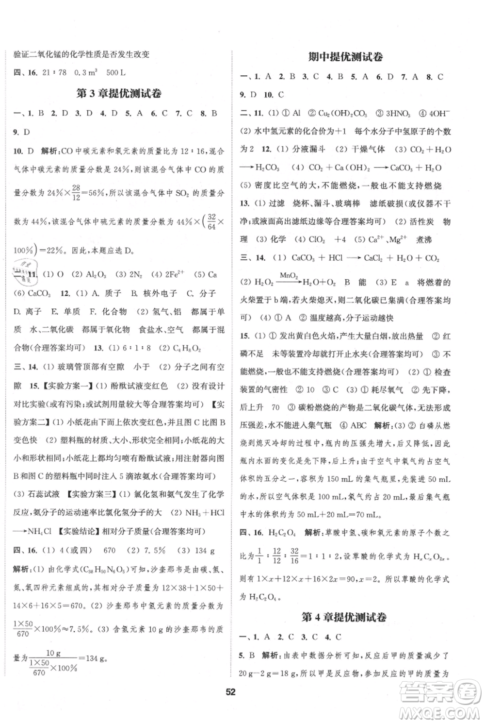 南京大學(xué)出版社2021提優(yōu)訓(xùn)練課課練九年級(jí)上冊(cè)化學(xué)國(guó)標(biāo)上海版徐州專版參考答案