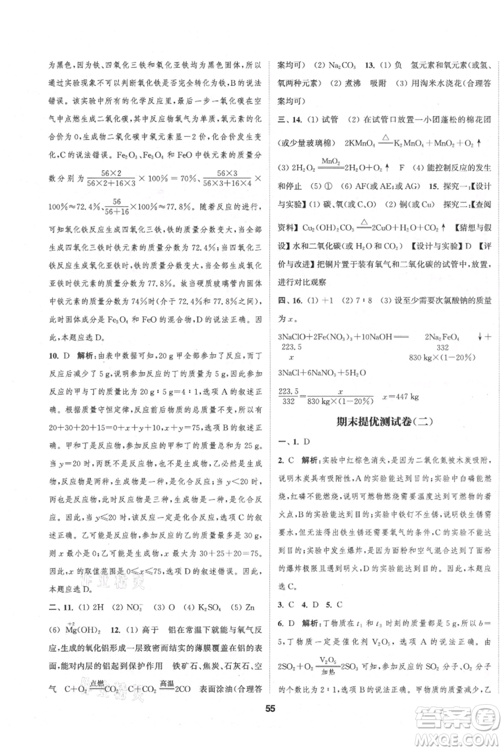 南京大學(xué)出版社2021提優(yōu)訓(xùn)練課課練九年級(jí)上冊(cè)化學(xué)國(guó)標(biāo)上海版徐州專版參考答案