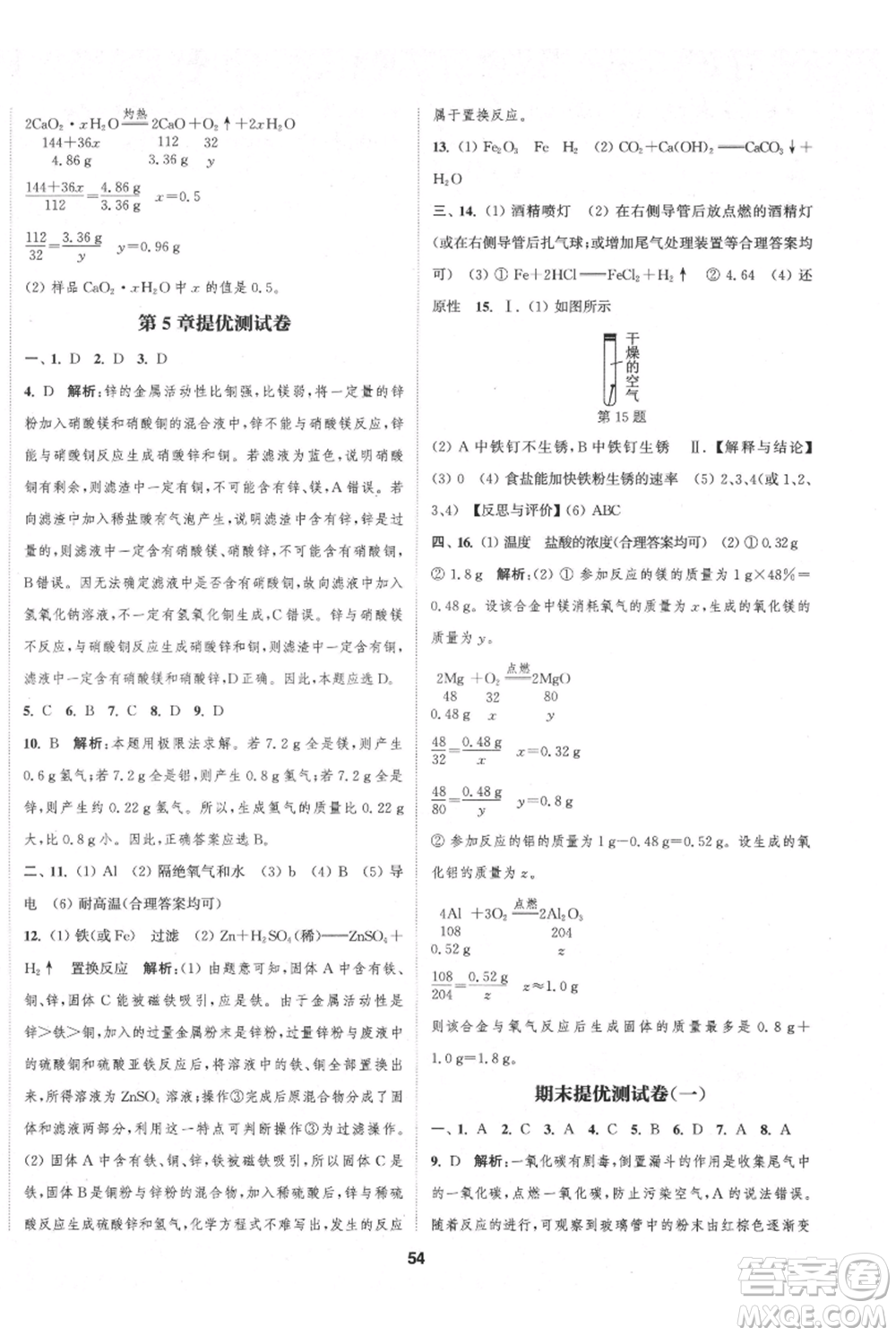 南京大學(xué)出版社2021提優(yōu)訓(xùn)練課課練九年級(jí)上冊(cè)化學(xué)國(guó)標(biāo)上海版徐州專版參考答案