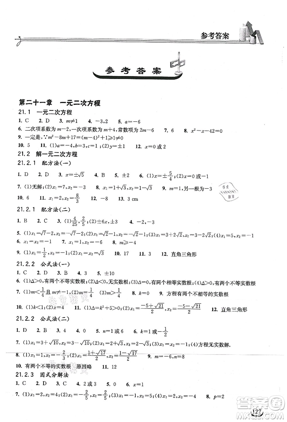 湖北教育出版社2021長江作業(yè)本同步練習(xí)冊九年級數(shù)學(xué)上冊人教版答案