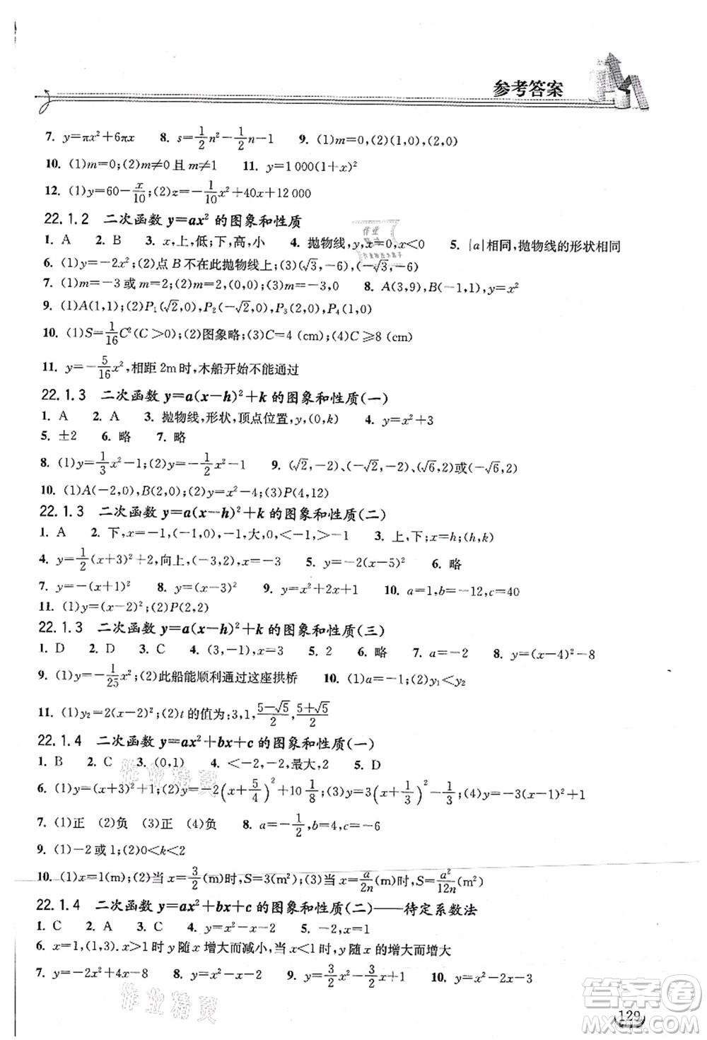 湖北教育出版社2021長江作業(yè)本同步練習(xí)冊九年級數(shù)學(xué)上冊人教版答案