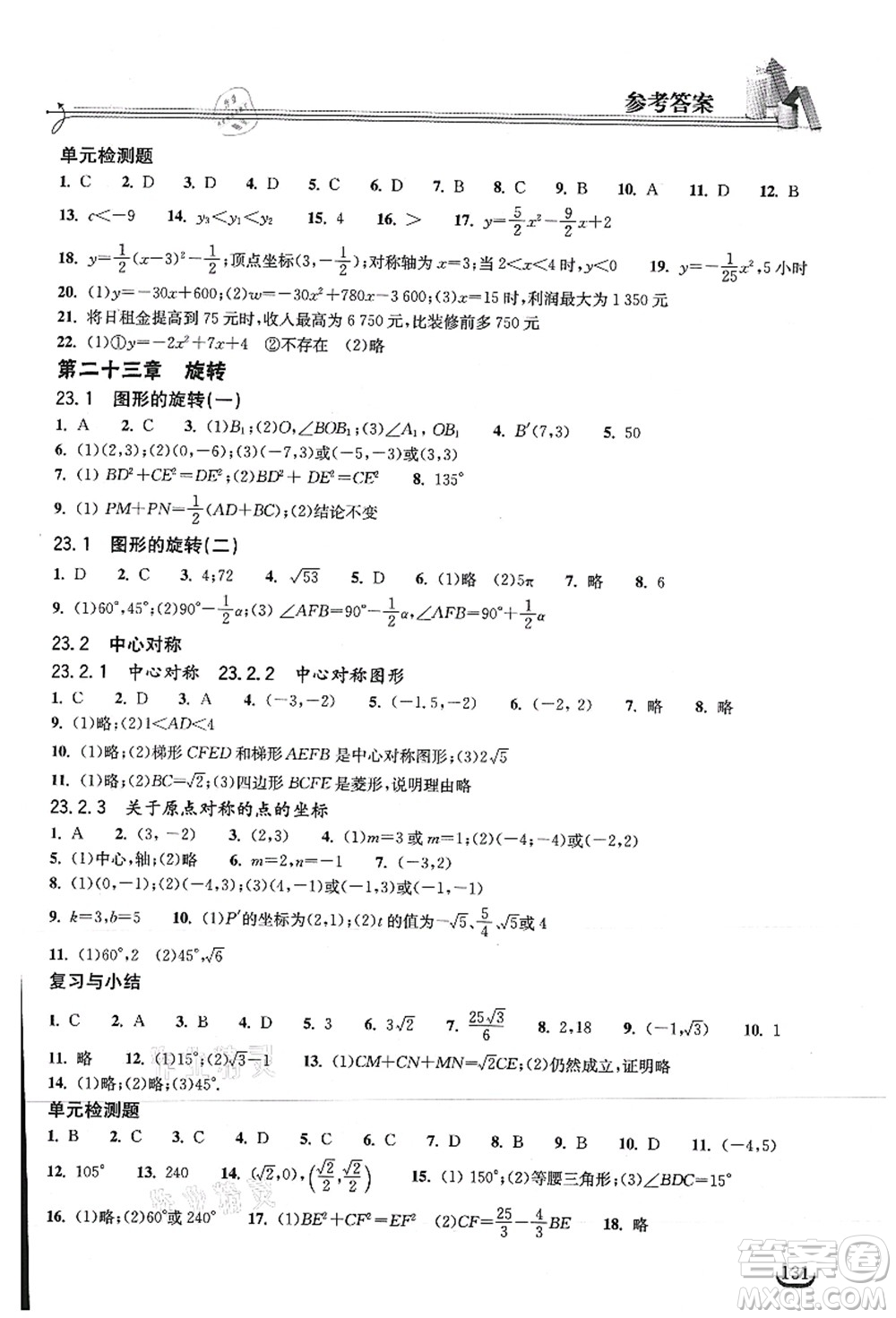 湖北教育出版社2021長江作業(yè)本同步練習(xí)冊九年級數(shù)學(xué)上冊人教版答案