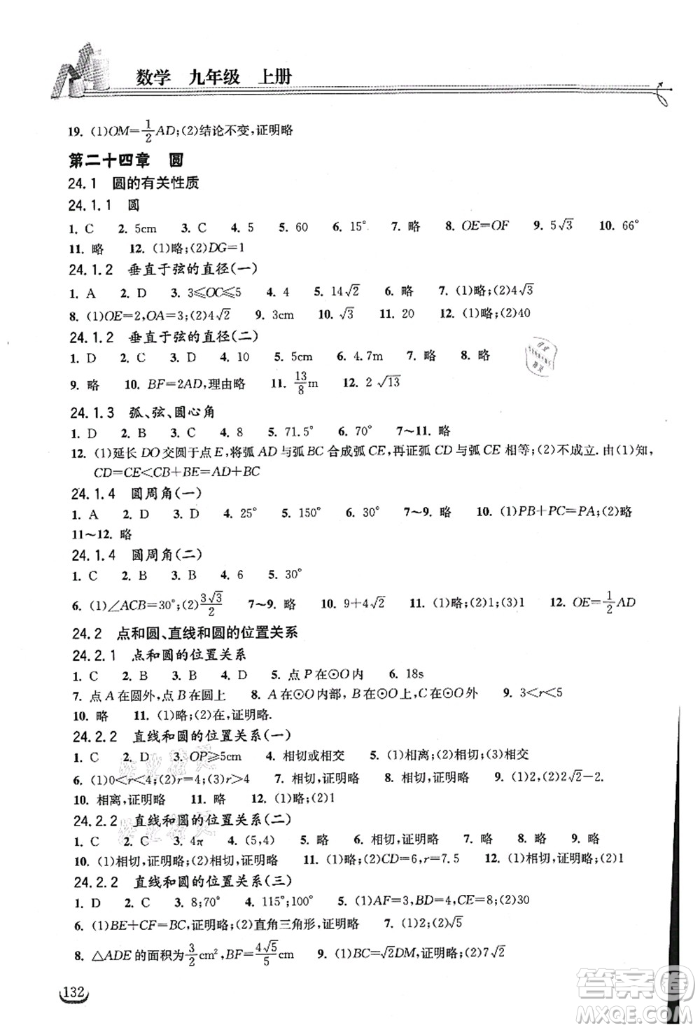 湖北教育出版社2021長江作業(yè)本同步練習(xí)冊九年級數(shù)學(xué)上冊人教版答案