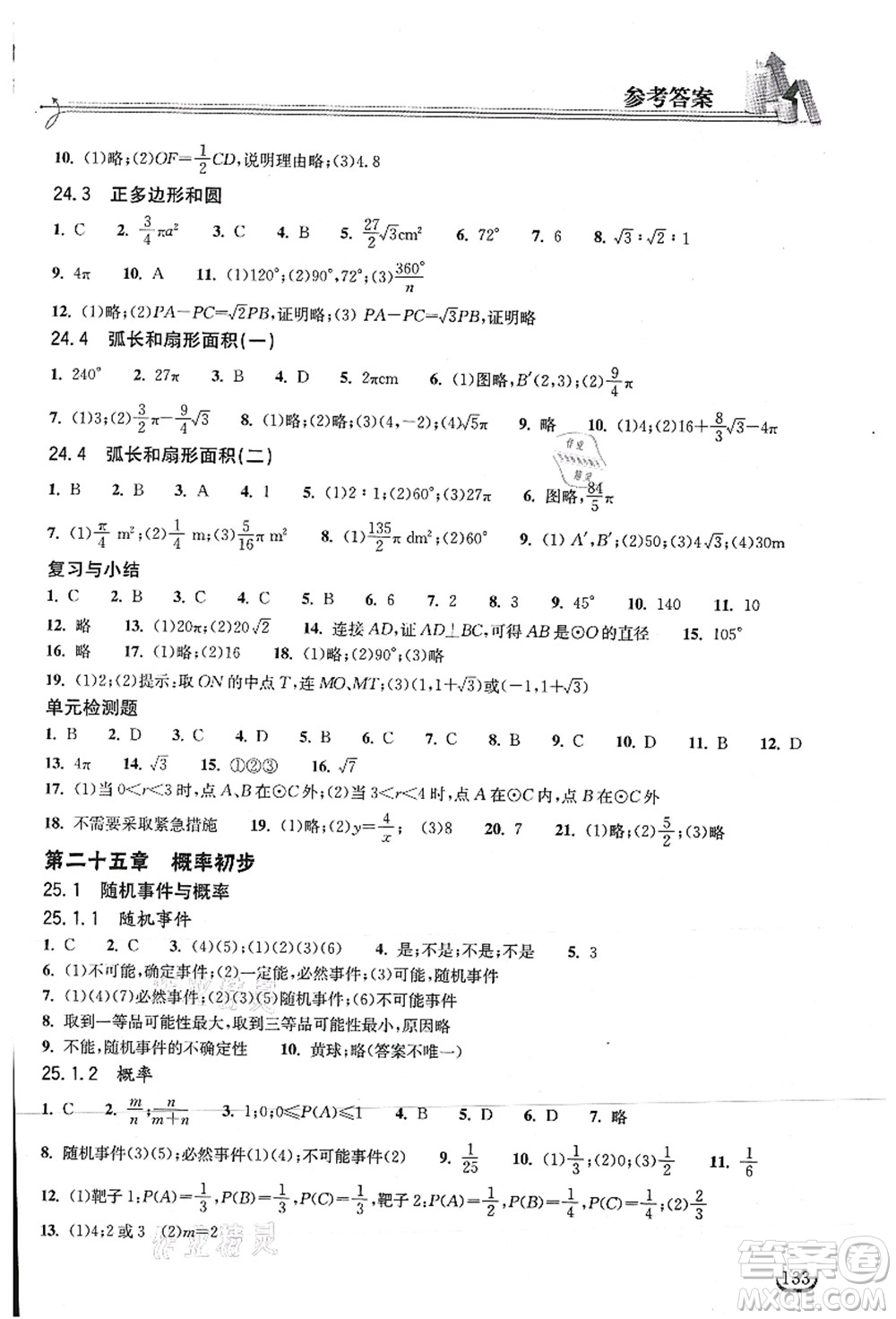 湖北教育出版社2021長江作業(yè)本同步練習(xí)冊九年級數(shù)學(xué)上冊人教版答案