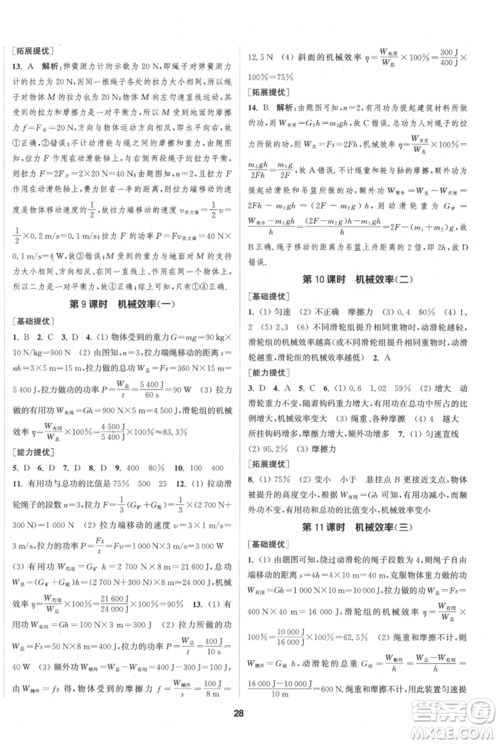 南京大學(xué)出版社2021提優(yōu)訓(xùn)練課課練九年級上冊物理江蘇版徐州專版參考答案