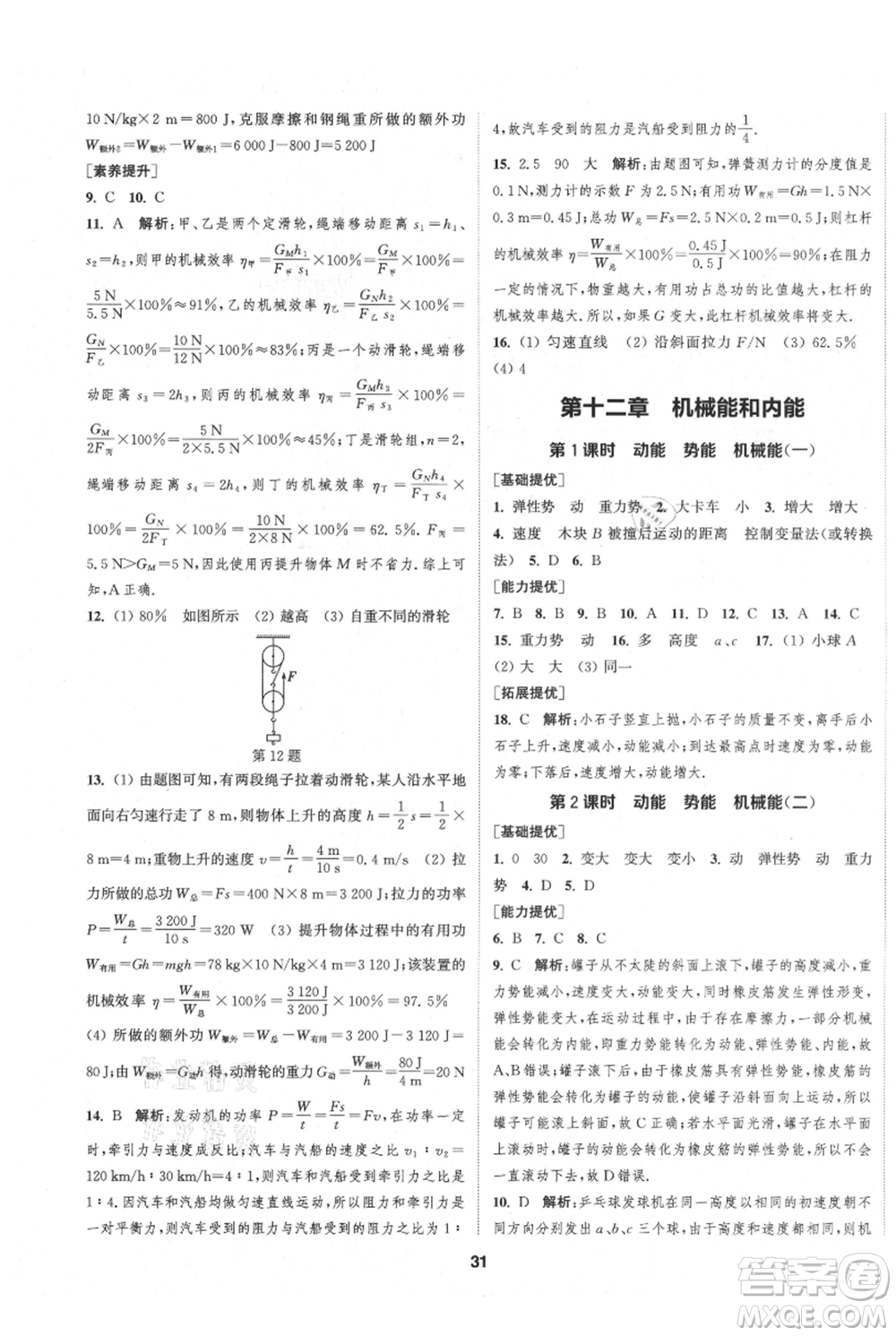 南京大學(xué)出版社2021提優(yōu)訓(xùn)練課課練九年級上冊物理江蘇版徐州專版參考答案