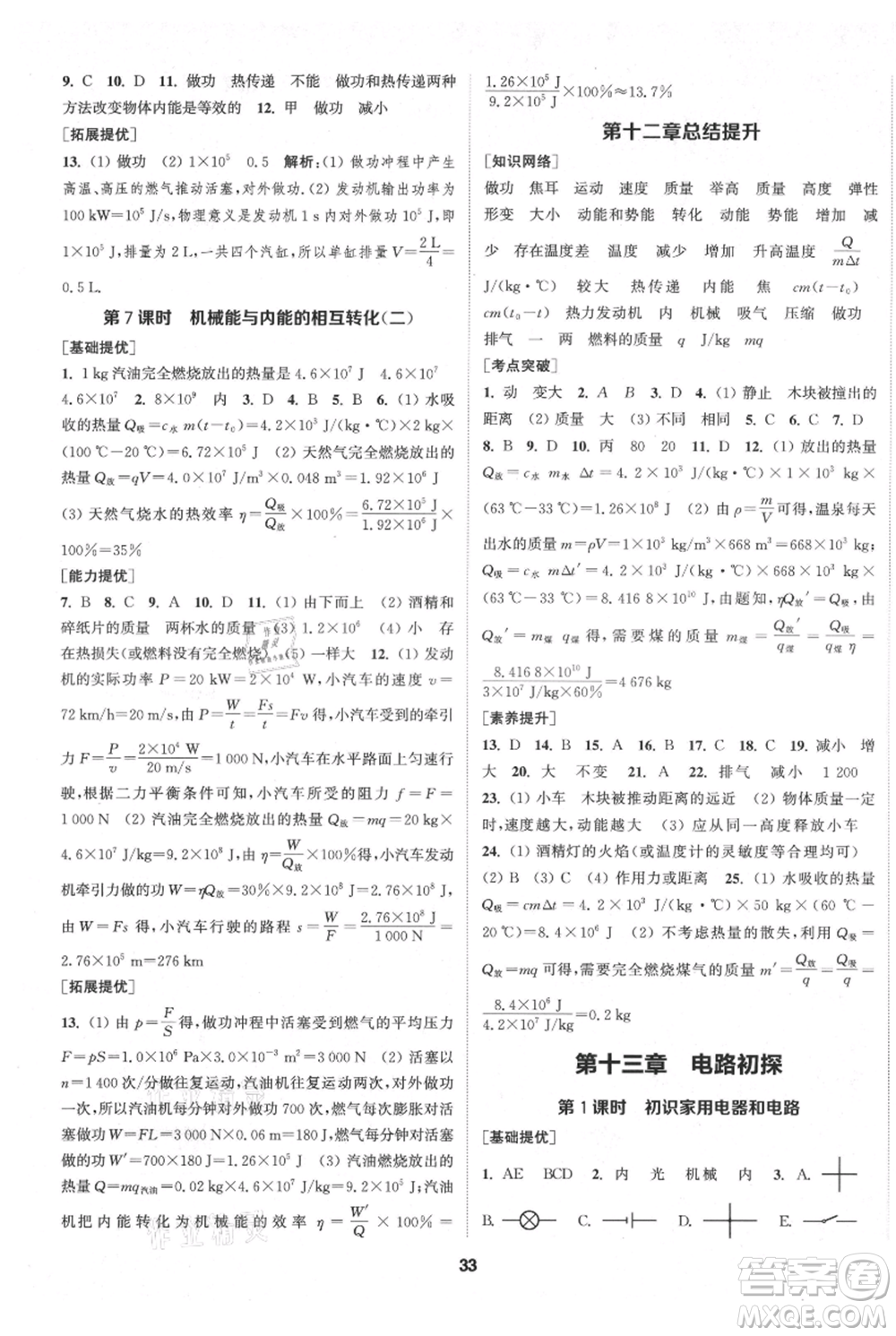 南京大學(xué)出版社2021提優(yōu)訓(xùn)練課課練九年級上冊物理江蘇版徐州專版參考答案