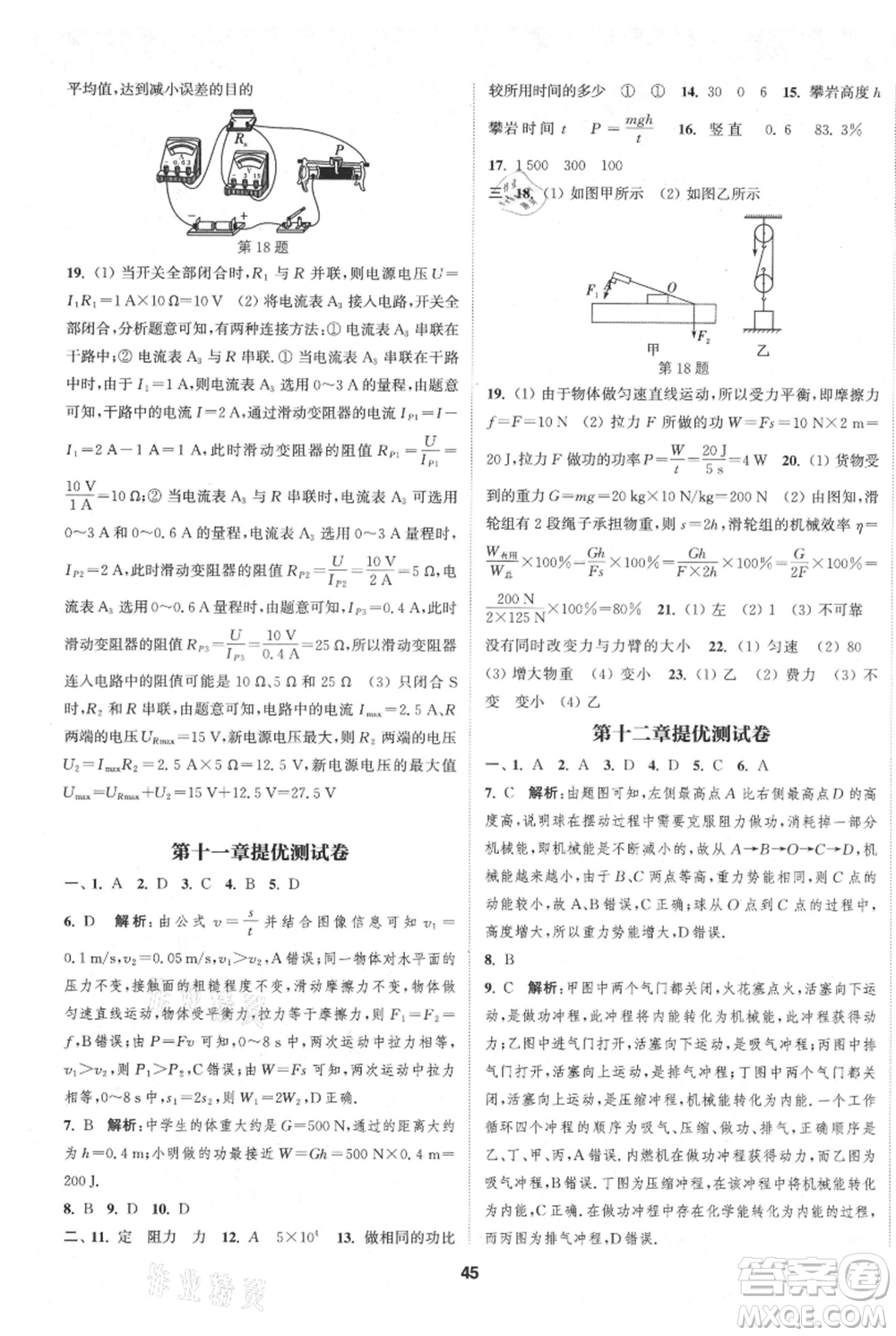 南京大學(xué)出版社2021提優(yōu)訓(xùn)練課課練九年級上冊物理江蘇版徐州專版參考答案