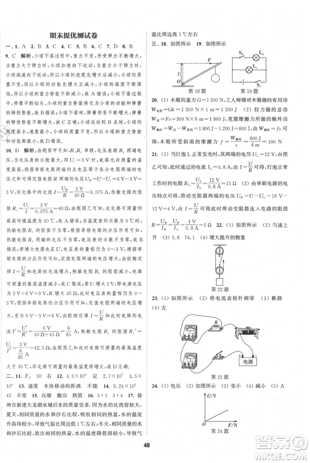 南京大學(xué)出版社2021提優(yōu)訓(xùn)練課課練九年級上冊物理江蘇版徐州專版參考答案