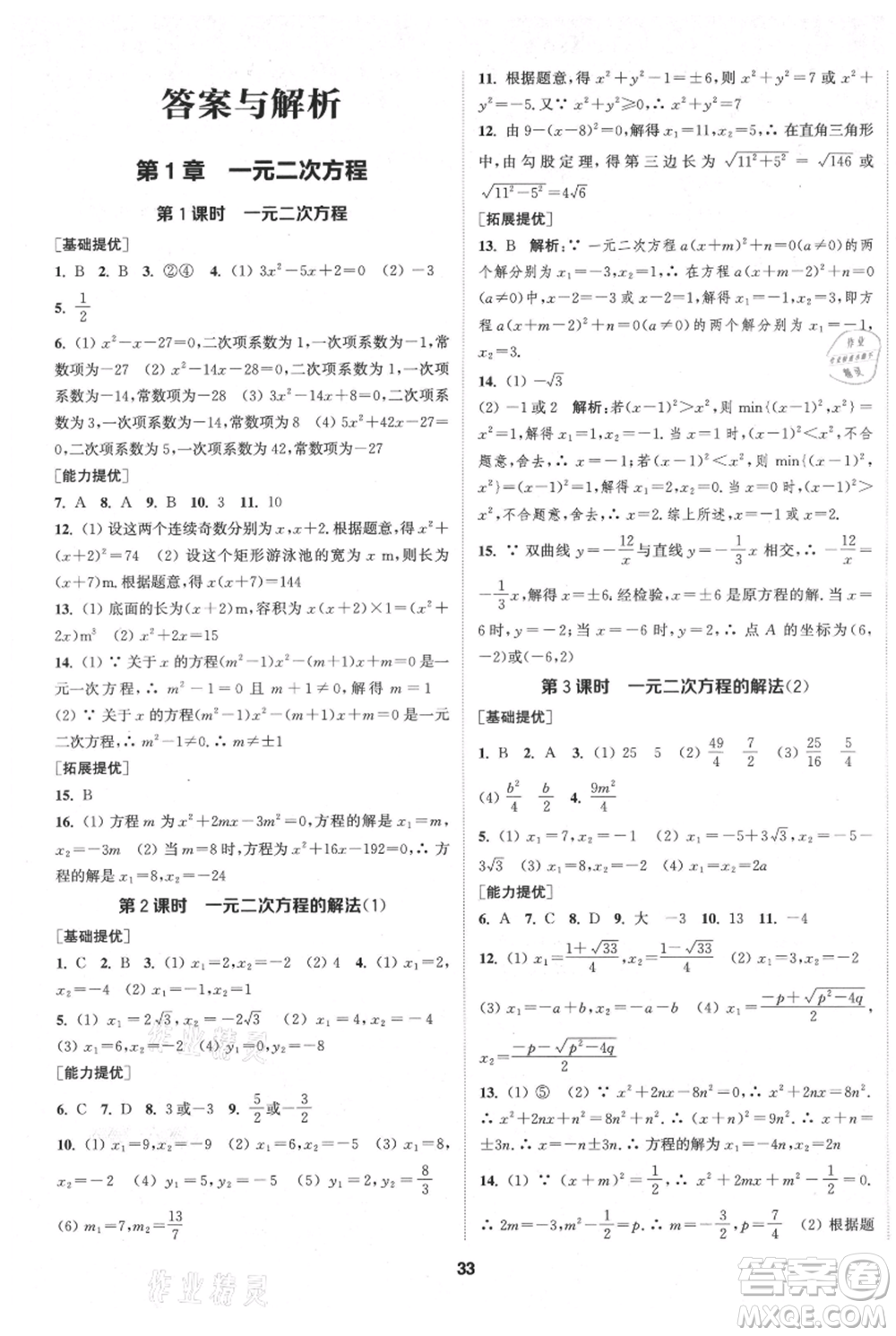 南京大學(xué)出版社2021提優(yōu)訓(xùn)練課課練九年級(jí)上冊(cè)數(shù)學(xué)江蘇版徐州專版參考答案