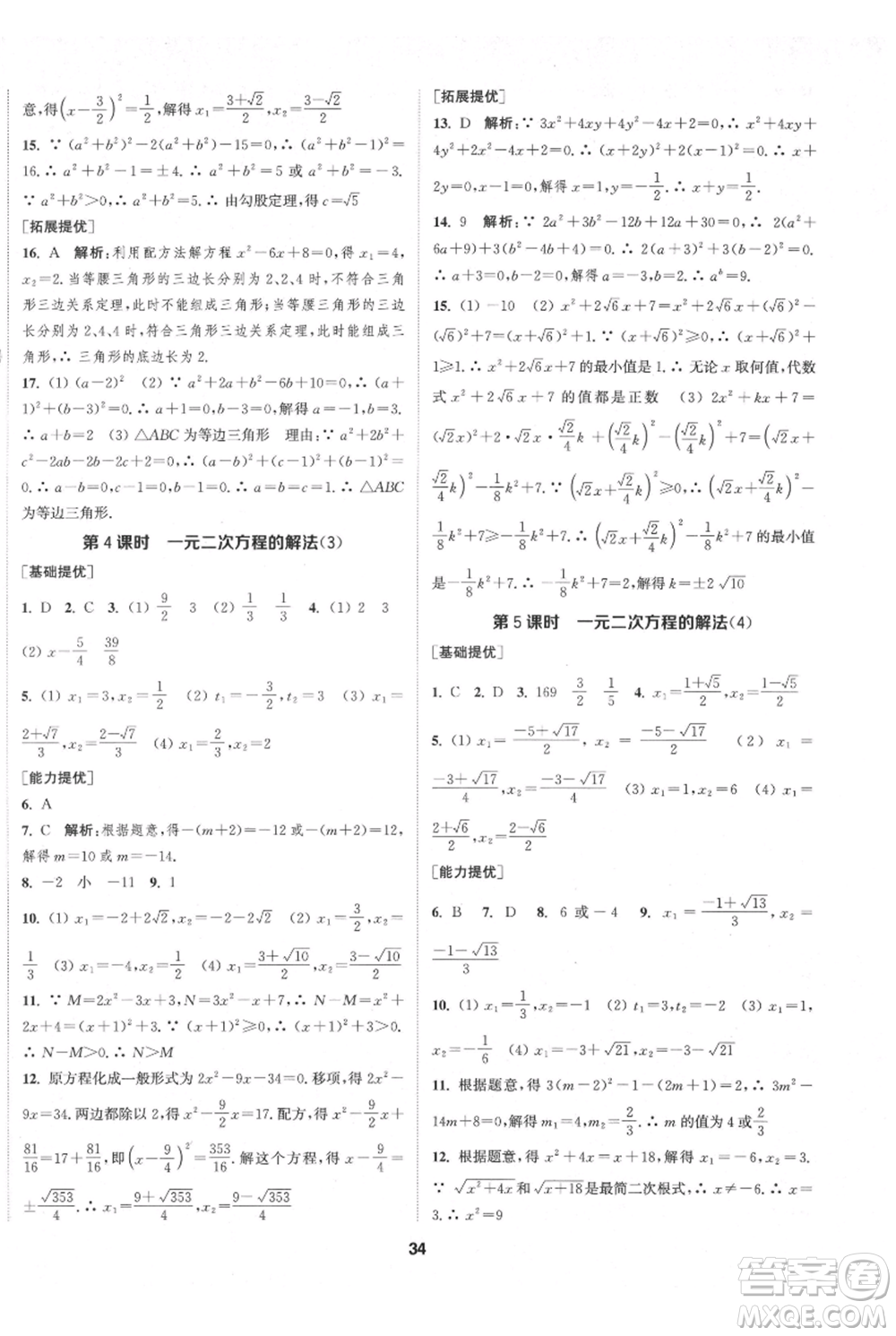 南京大學(xué)出版社2021提優(yōu)訓(xùn)練課課練九年級(jí)上冊(cè)數(shù)學(xué)江蘇版徐州專版參考答案