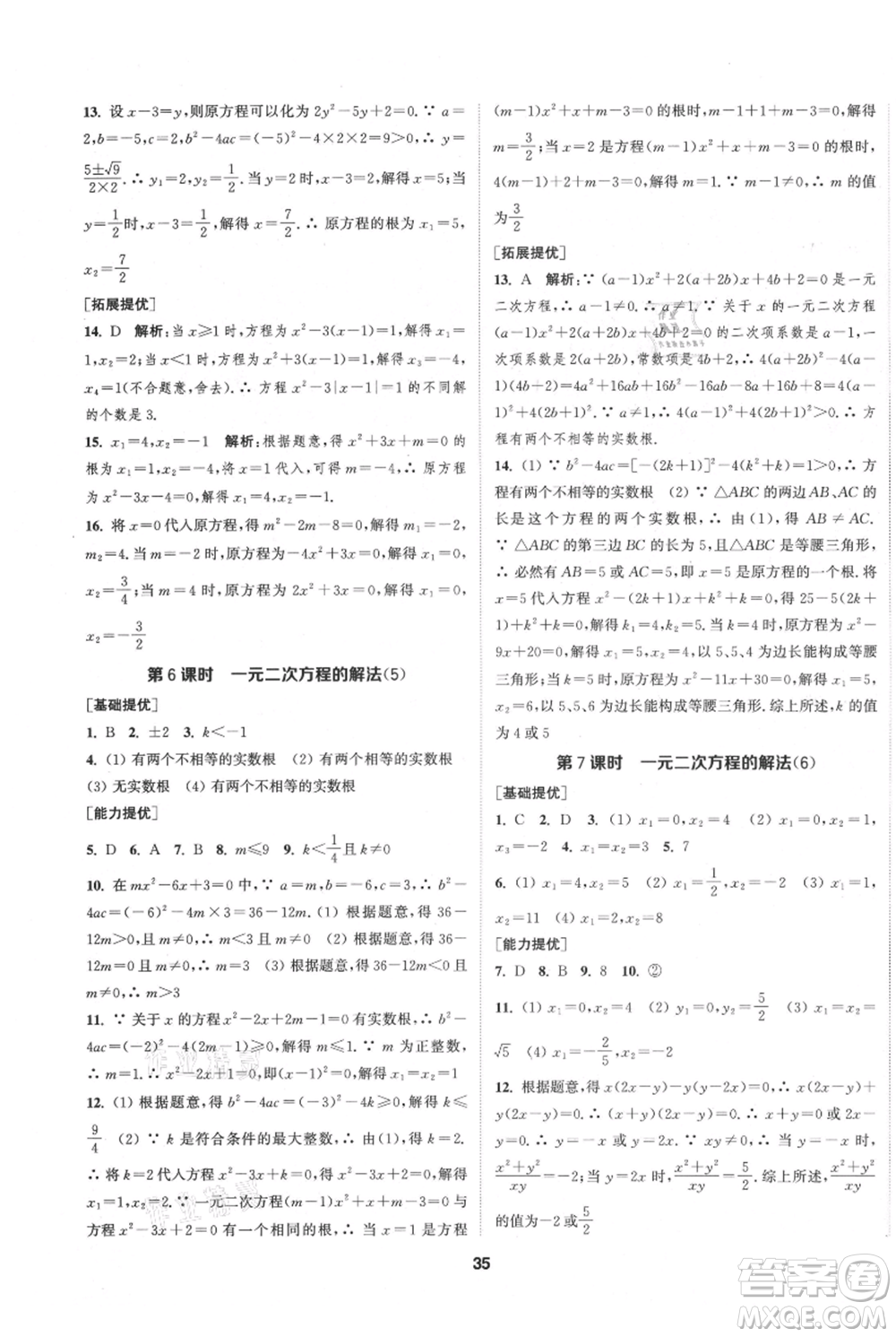 南京大學(xué)出版社2021提優(yōu)訓(xùn)練課課練九年級(jí)上冊(cè)數(shù)學(xué)江蘇版徐州專版參考答案