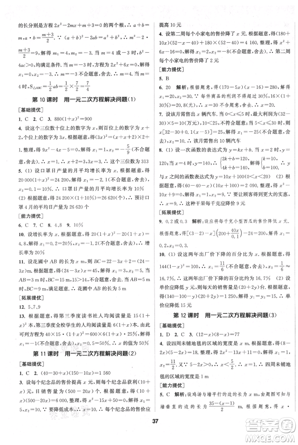 南京大學(xué)出版社2021提優(yōu)訓(xùn)練課課練九年級(jí)上冊(cè)數(shù)學(xué)江蘇版徐州專版參考答案