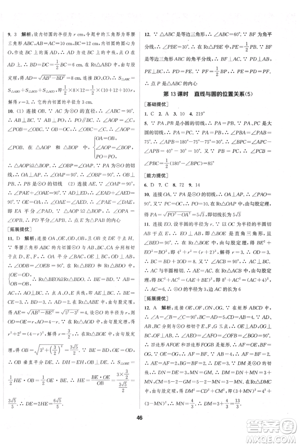 南京大學(xué)出版社2021提優(yōu)訓(xùn)練課課練九年級(jí)上冊(cè)數(shù)學(xué)江蘇版徐州專版參考答案