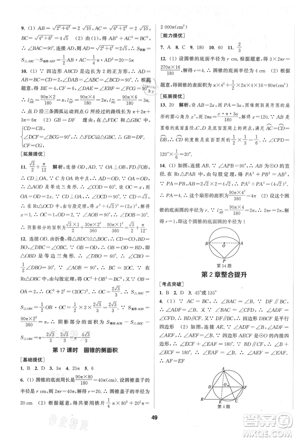 南京大學(xué)出版社2021提優(yōu)訓(xùn)練課課練九年級(jí)上冊(cè)數(shù)學(xué)江蘇版徐州專版參考答案