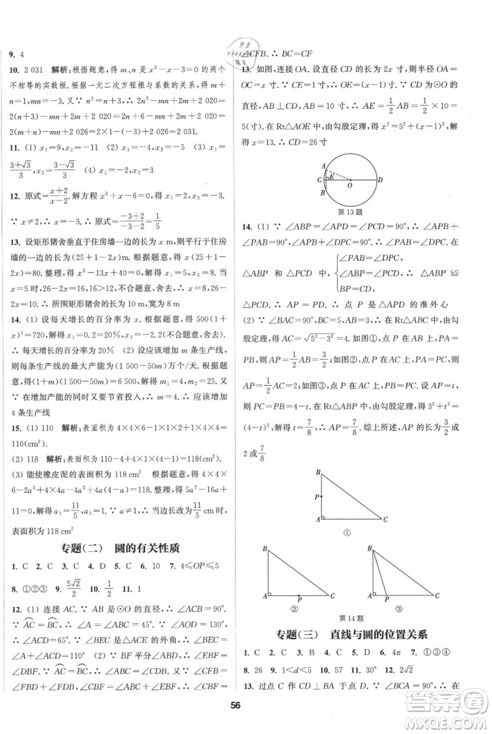 南京大學(xué)出版社2021提優(yōu)訓(xùn)練課課練九年級(jí)上冊(cè)數(shù)學(xué)江蘇版徐州專版參考答案