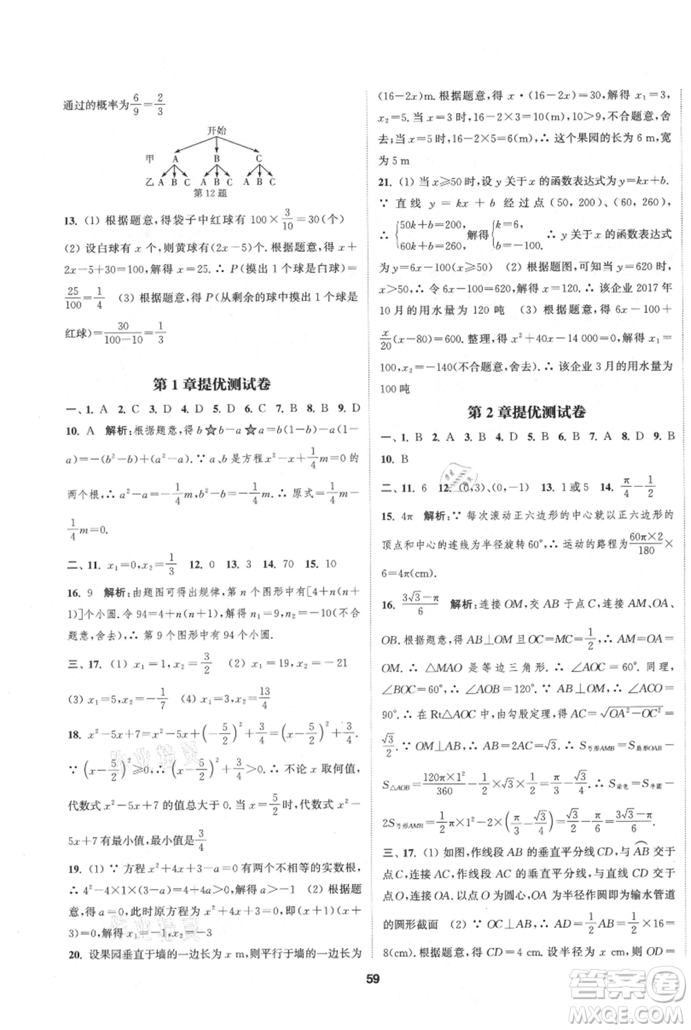 南京大學(xué)出版社2021提優(yōu)訓(xùn)練課課練九年級(jí)上冊(cè)數(shù)學(xué)江蘇版徐州專版參考答案