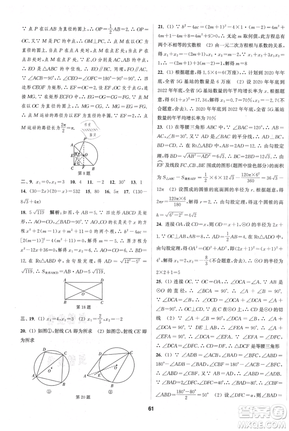 南京大學(xué)出版社2021提優(yōu)訓(xùn)練課課練九年級(jí)上冊(cè)數(shù)學(xué)江蘇版徐州專版參考答案