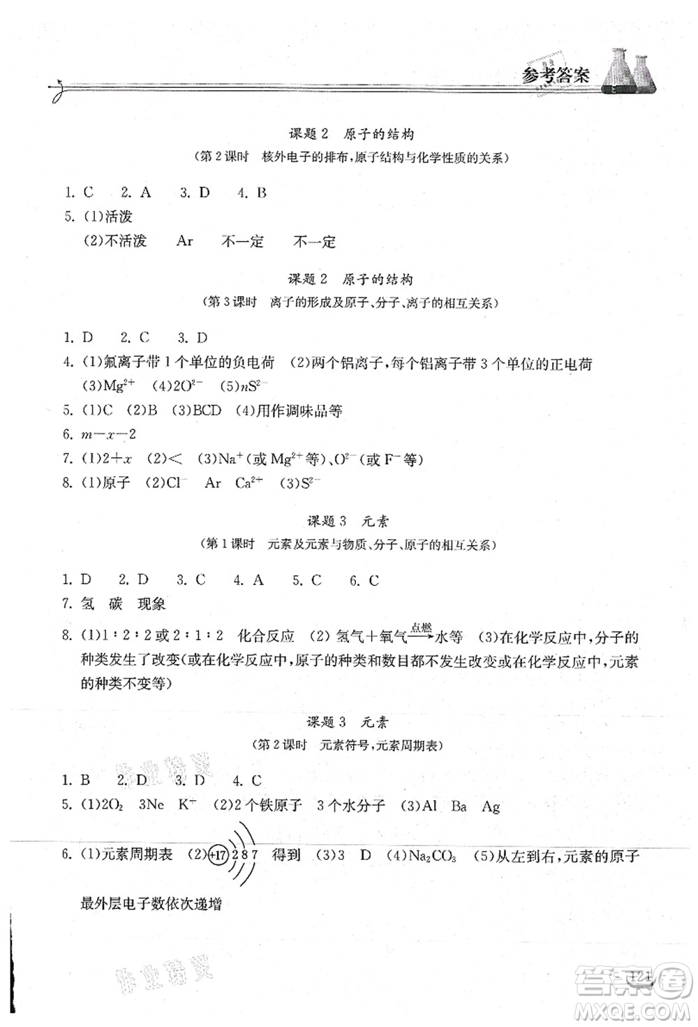 湖北教育出版社2021長(zhǎng)江作業(yè)本同步練習(xí)冊(cè)九年級(jí)化學(xué)上冊(cè)人教版答案