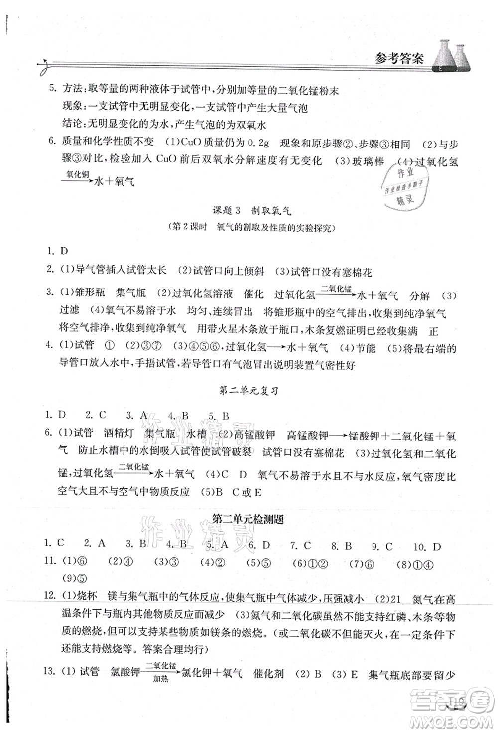 湖北教育出版社2021長(zhǎng)江作業(yè)本同步練習(xí)冊(cè)九年級(jí)化學(xué)上冊(cè)人教版答案