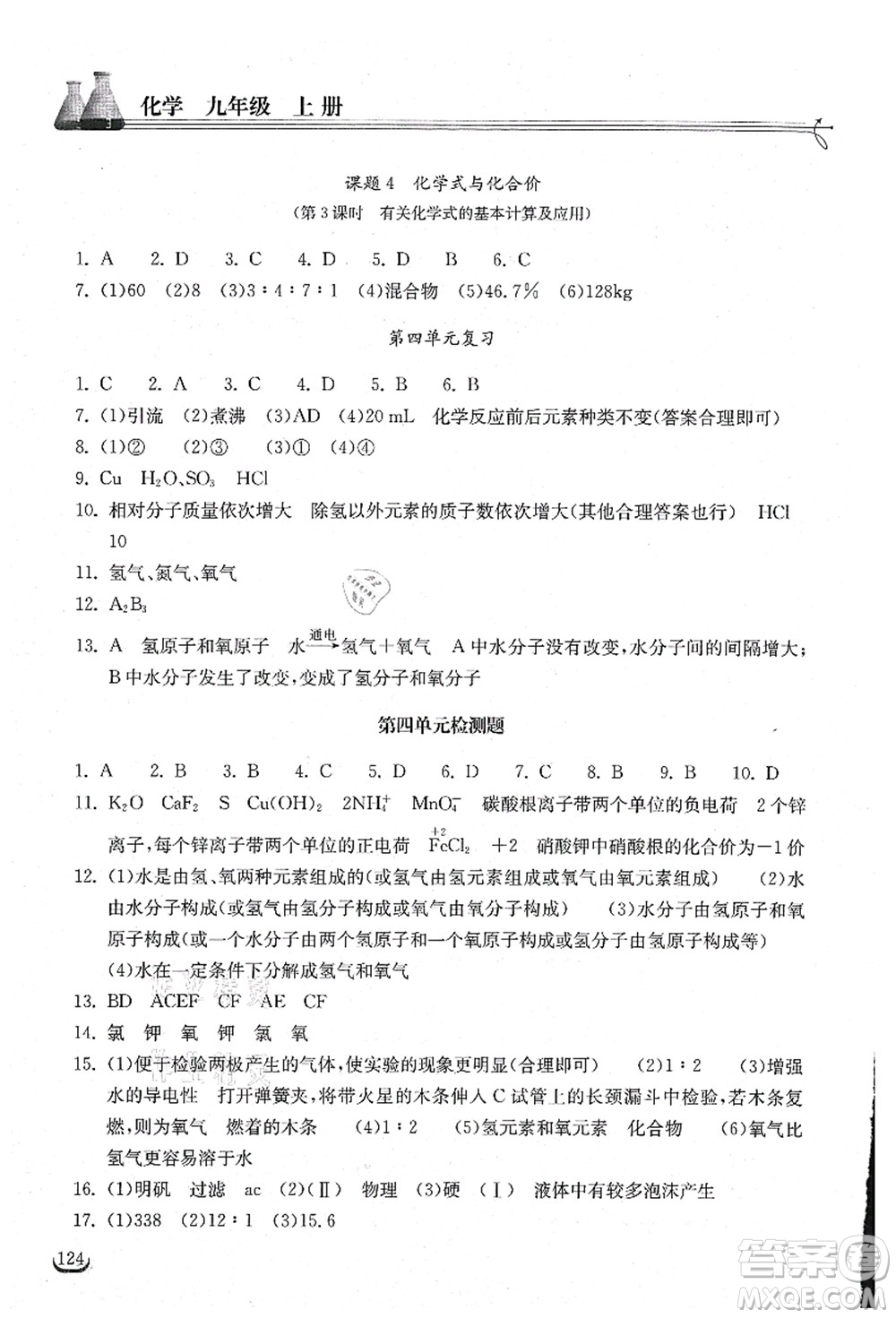 湖北教育出版社2021長(zhǎng)江作業(yè)本同步練習(xí)冊(cè)九年級(jí)化學(xué)上冊(cè)人教版答案