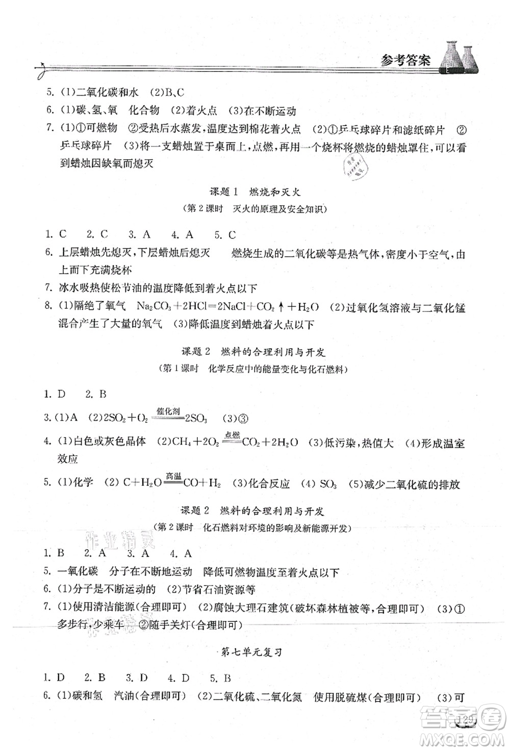 湖北教育出版社2021長(zhǎng)江作業(yè)本同步練習(xí)冊(cè)九年級(jí)化學(xué)上冊(cè)人教版答案