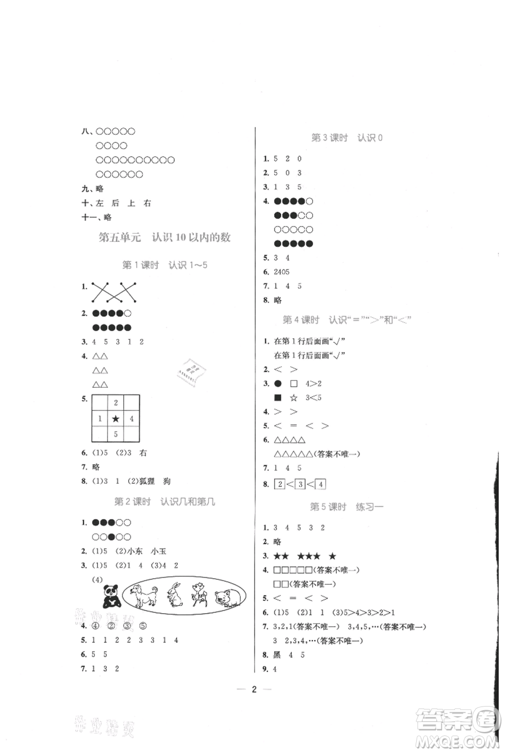 江蘇鳳凰美術(shù)出版社2021課時金練一年級上冊數(shù)學(xué)江蘇版參考答案