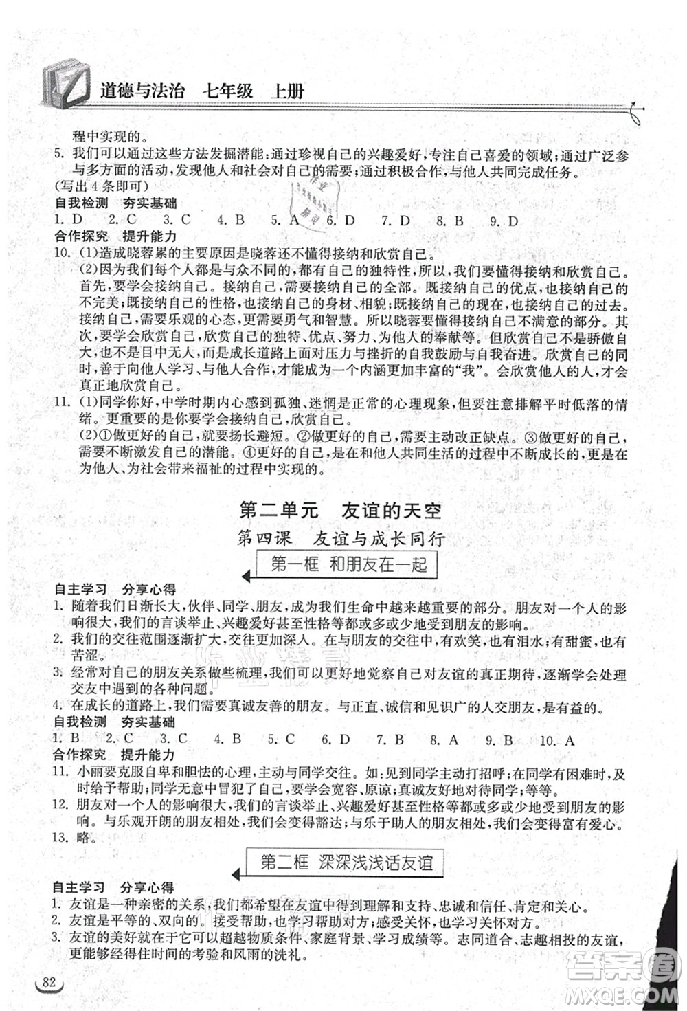 湖北教育出版社2021長(zhǎng)江作業(yè)本同步練習(xí)冊(cè)七年級(jí)道德與法治上冊(cè)人教版答案