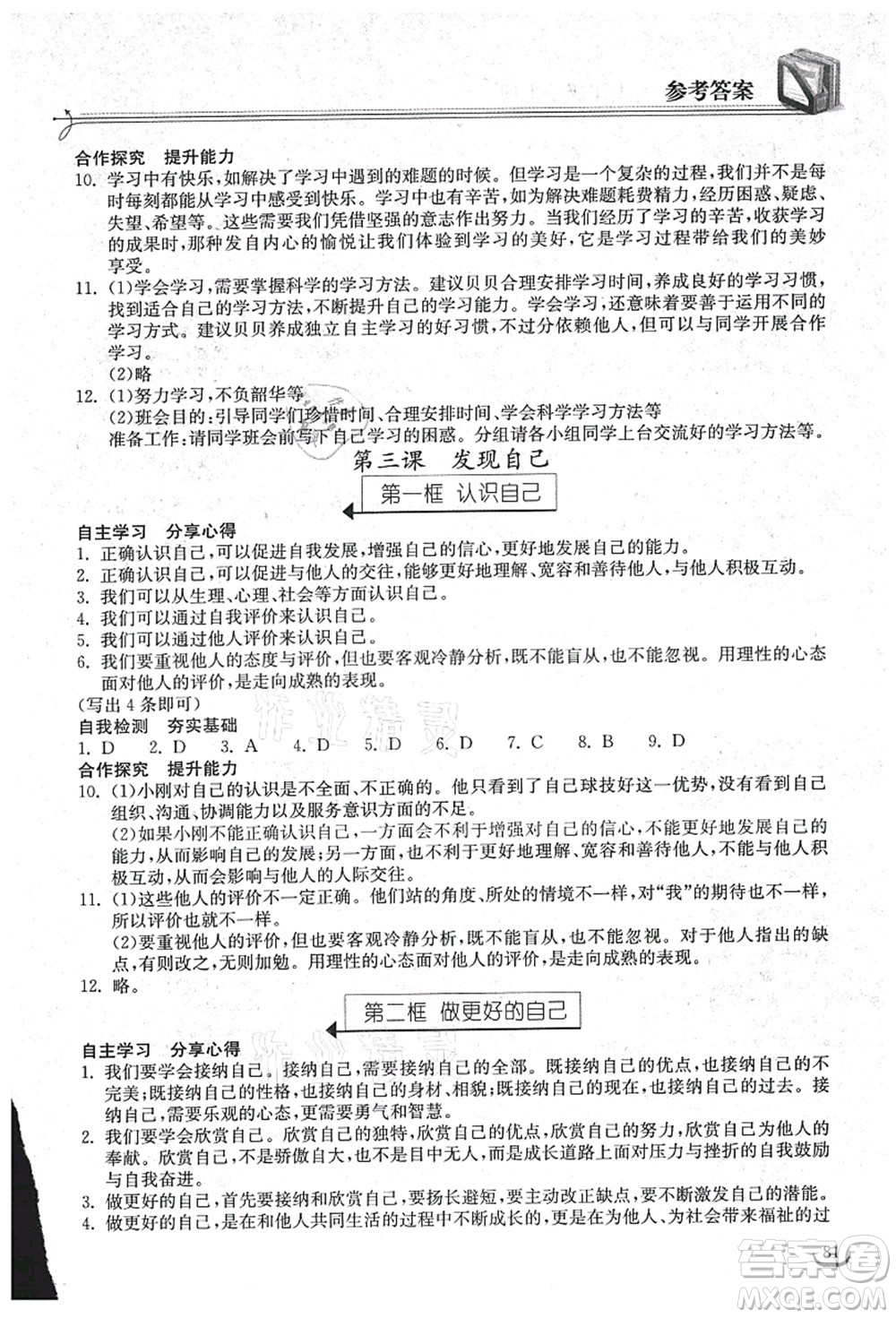 湖北教育出版社2021長(zhǎng)江作業(yè)本同步練習(xí)冊(cè)七年級(jí)道德與法治上冊(cè)人教版答案