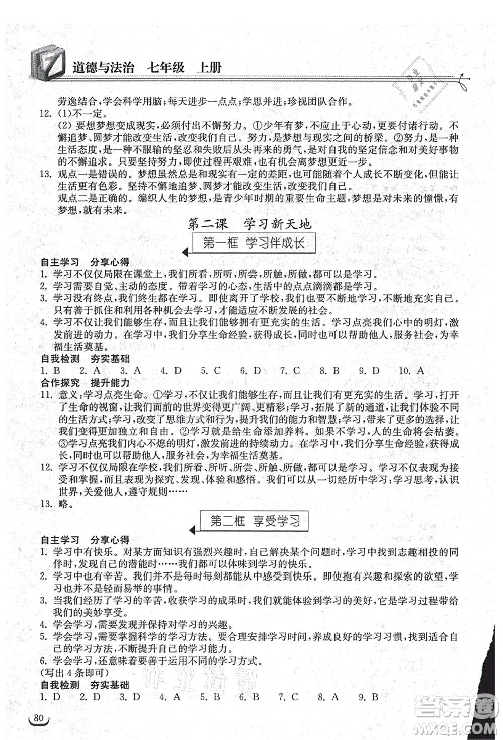 湖北教育出版社2021長(zhǎng)江作業(yè)本同步練習(xí)冊(cè)七年級(jí)道德與法治上冊(cè)人教版答案