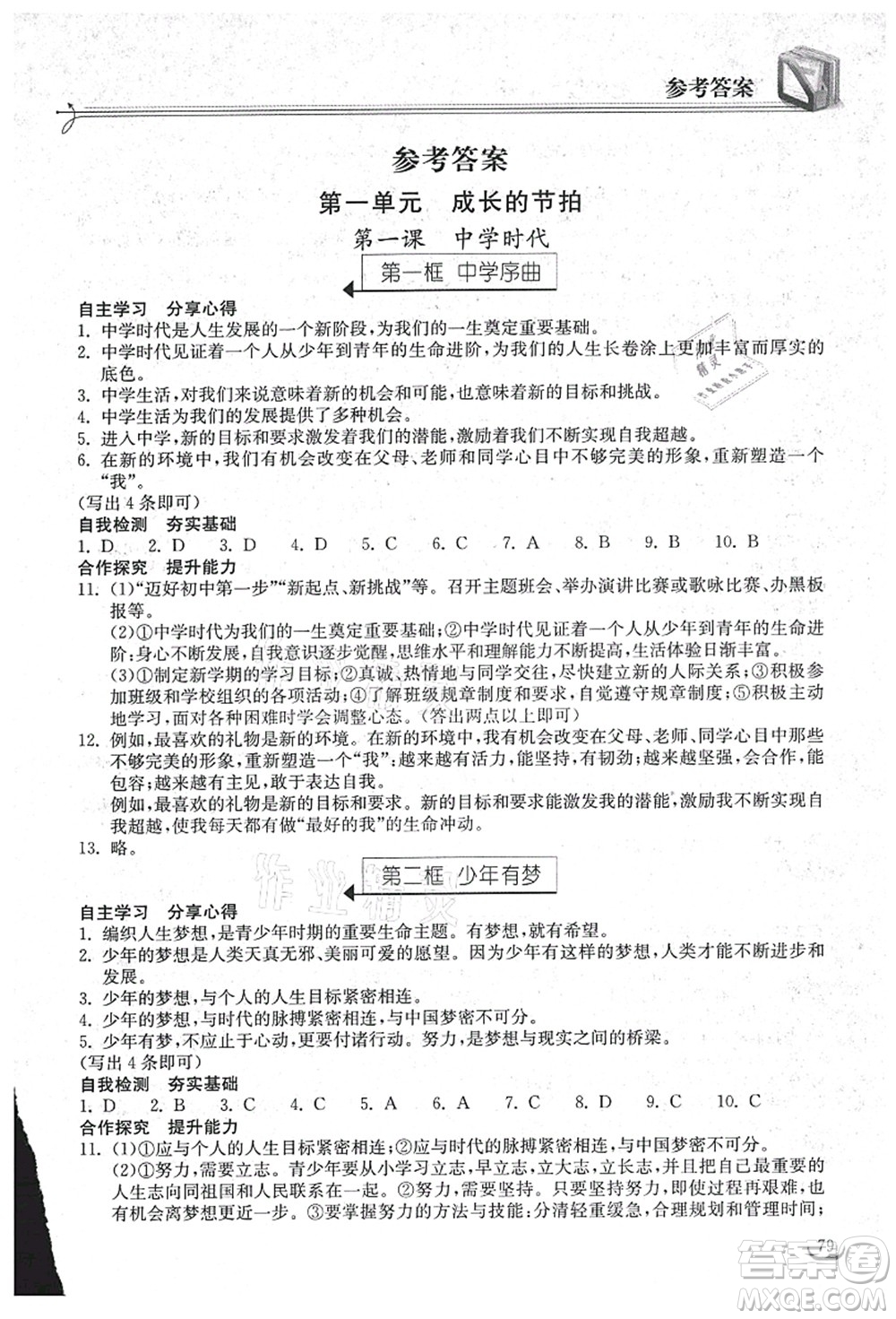 湖北教育出版社2021長(zhǎng)江作業(yè)本同步練習(xí)冊(cè)七年級(jí)道德與法治上冊(cè)人教版答案