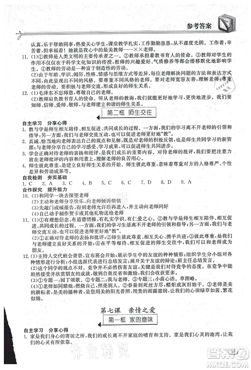 湖北教育出版社2021長(zhǎng)江作業(yè)本同步練習(xí)冊(cè)七年級(jí)道德與法治上冊(cè)人教版答案