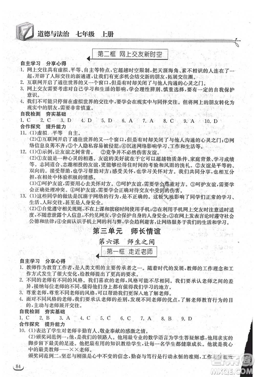 湖北教育出版社2021長(zhǎng)江作業(yè)本同步練習(xí)冊(cè)七年級(jí)道德與法治上冊(cè)人教版答案