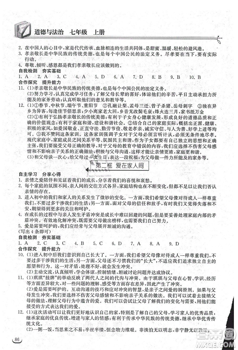 湖北教育出版社2021長(zhǎng)江作業(yè)本同步練習(xí)冊(cè)七年級(jí)道德與法治上冊(cè)人教版答案