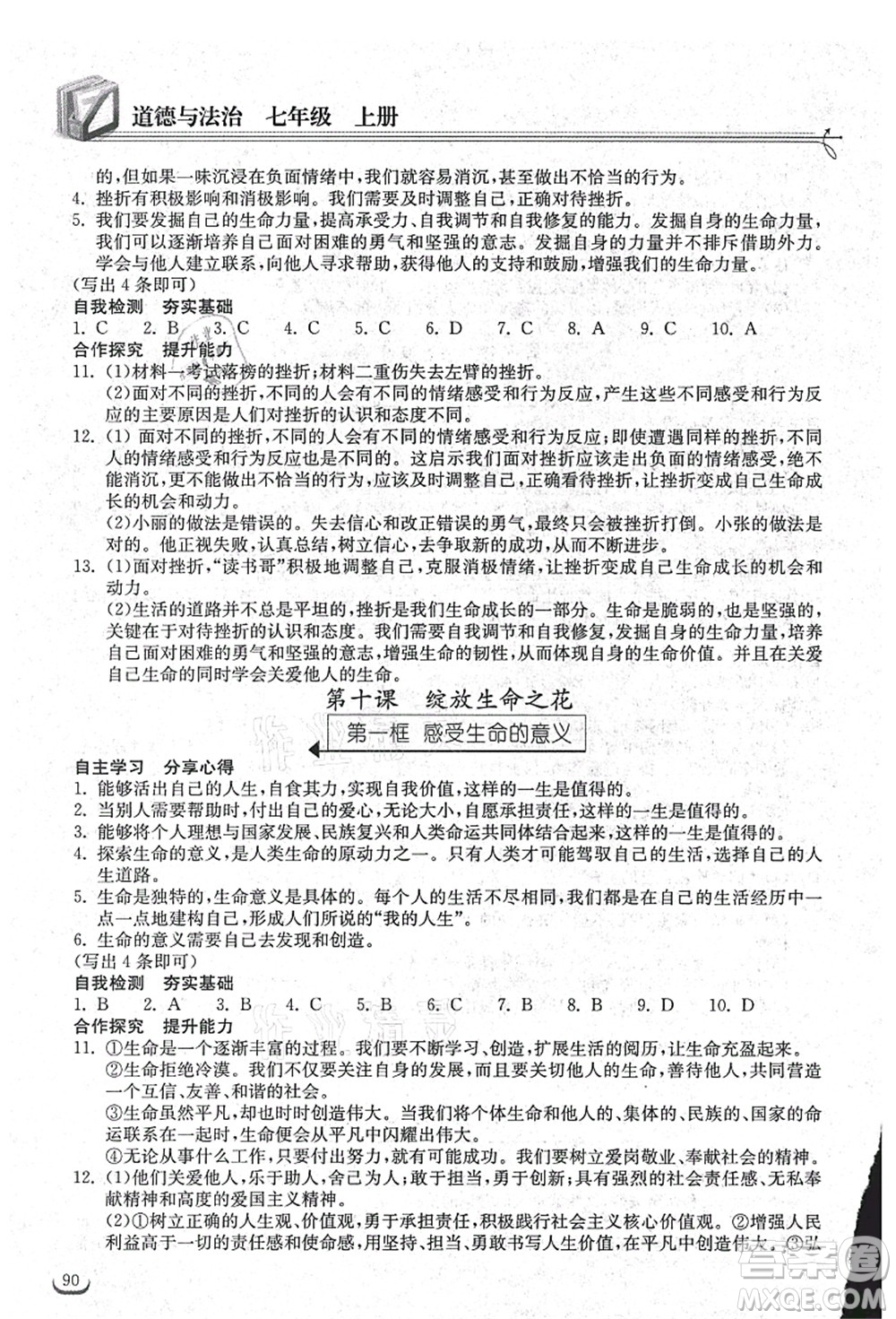 湖北教育出版社2021長(zhǎng)江作業(yè)本同步練習(xí)冊(cè)七年級(jí)道德與法治上冊(cè)人教版答案