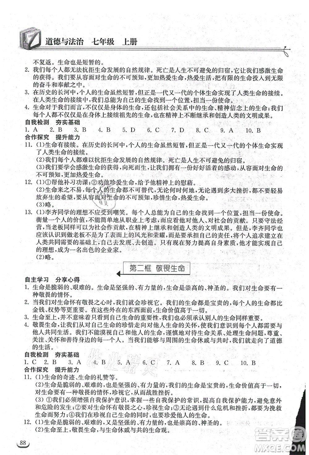 湖北教育出版社2021長(zhǎng)江作業(yè)本同步練習(xí)冊(cè)七年級(jí)道德與法治上冊(cè)人教版答案