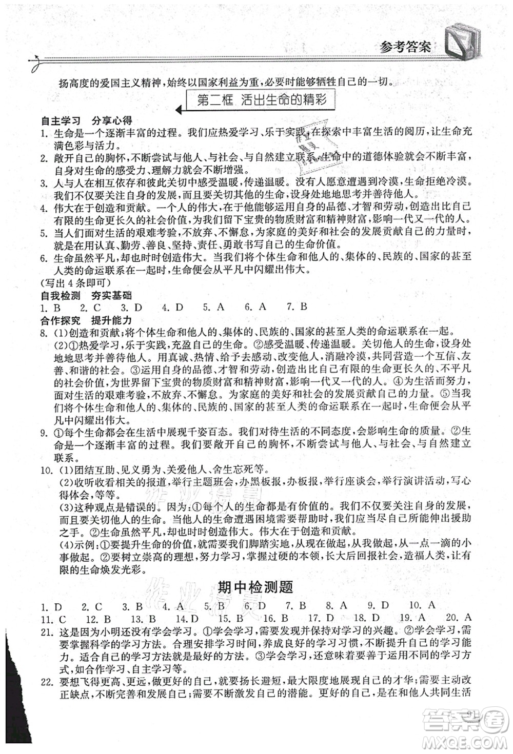 湖北教育出版社2021長(zhǎng)江作業(yè)本同步練習(xí)冊(cè)七年級(jí)道德與法治上冊(cè)人教版答案