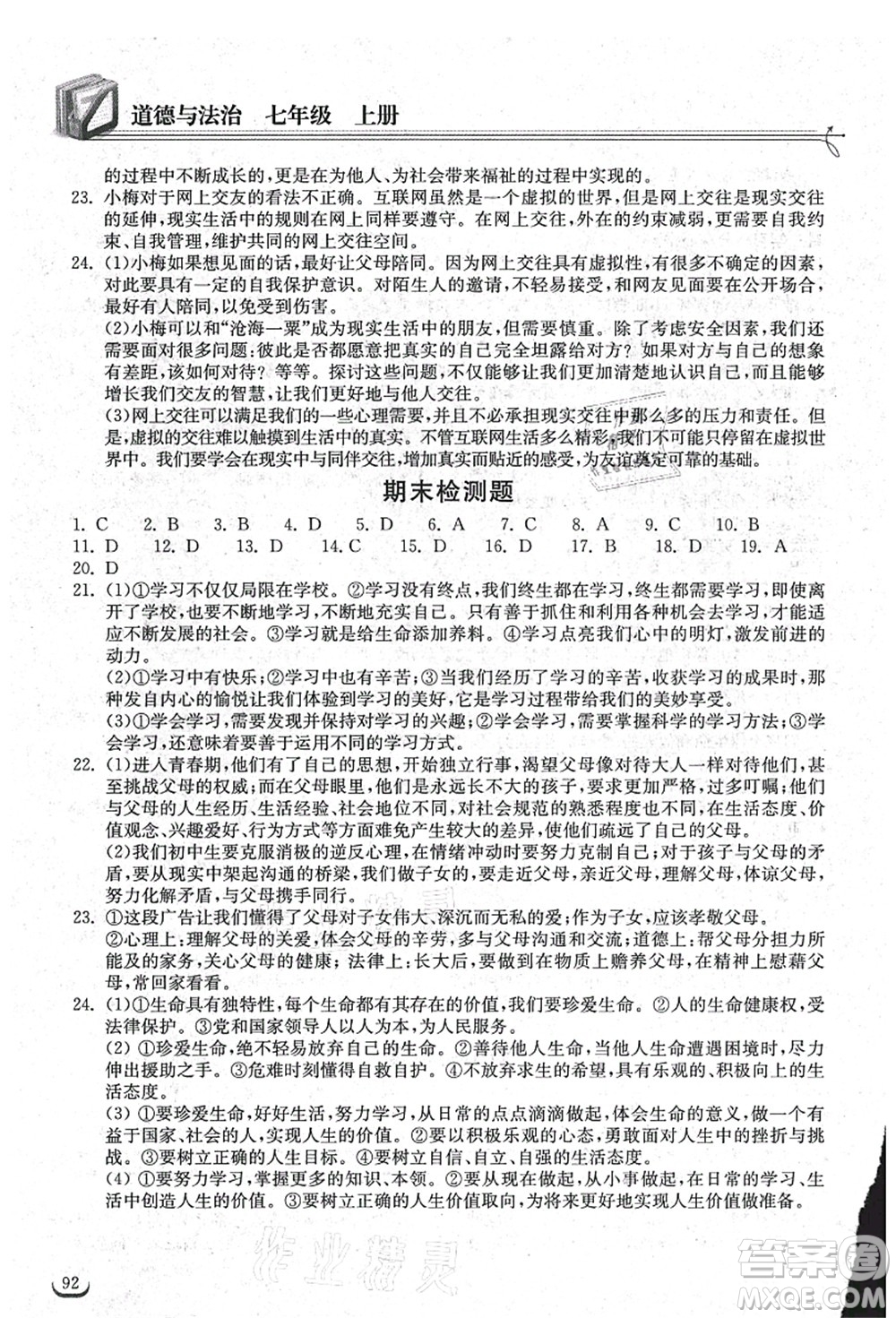 湖北教育出版社2021長(zhǎng)江作業(yè)本同步練習(xí)冊(cè)七年級(jí)道德與法治上冊(cè)人教版答案