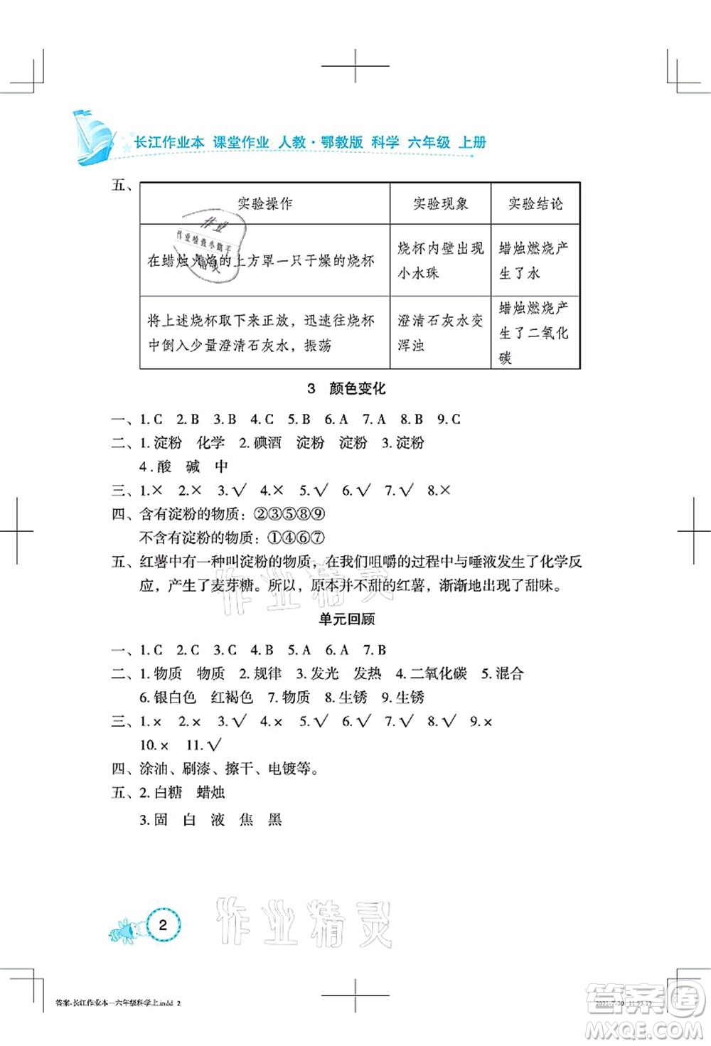 湖北教育出版社2021長(zhǎng)江作業(yè)本課堂作業(yè)六年級(jí)科學(xué)上冊(cè)人教鄂教版答案