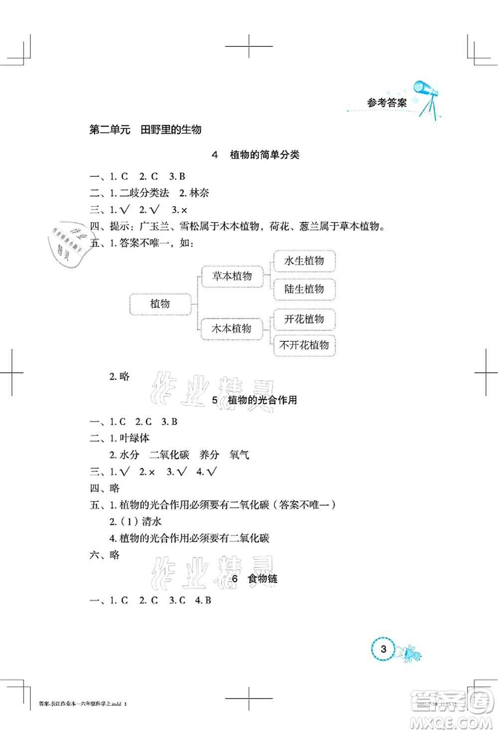 湖北教育出版社2021長(zhǎng)江作業(yè)本課堂作業(yè)六年級(jí)科學(xué)上冊(cè)人教鄂教版答案