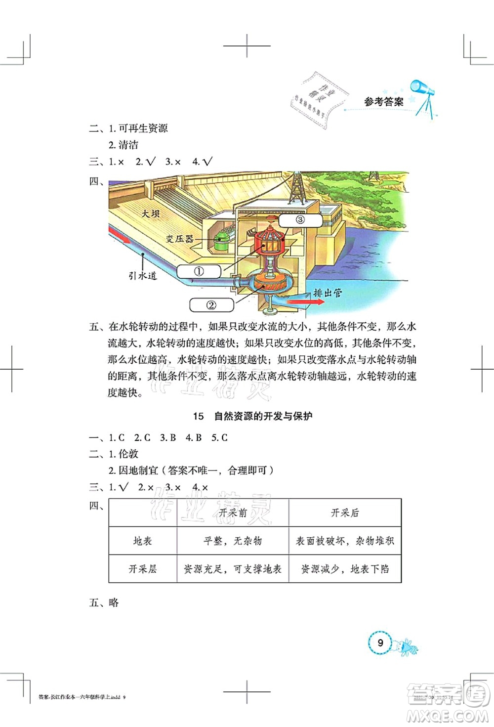 湖北教育出版社2021長(zhǎng)江作業(yè)本課堂作業(yè)六年級(jí)科學(xué)上冊(cè)人教鄂教版答案