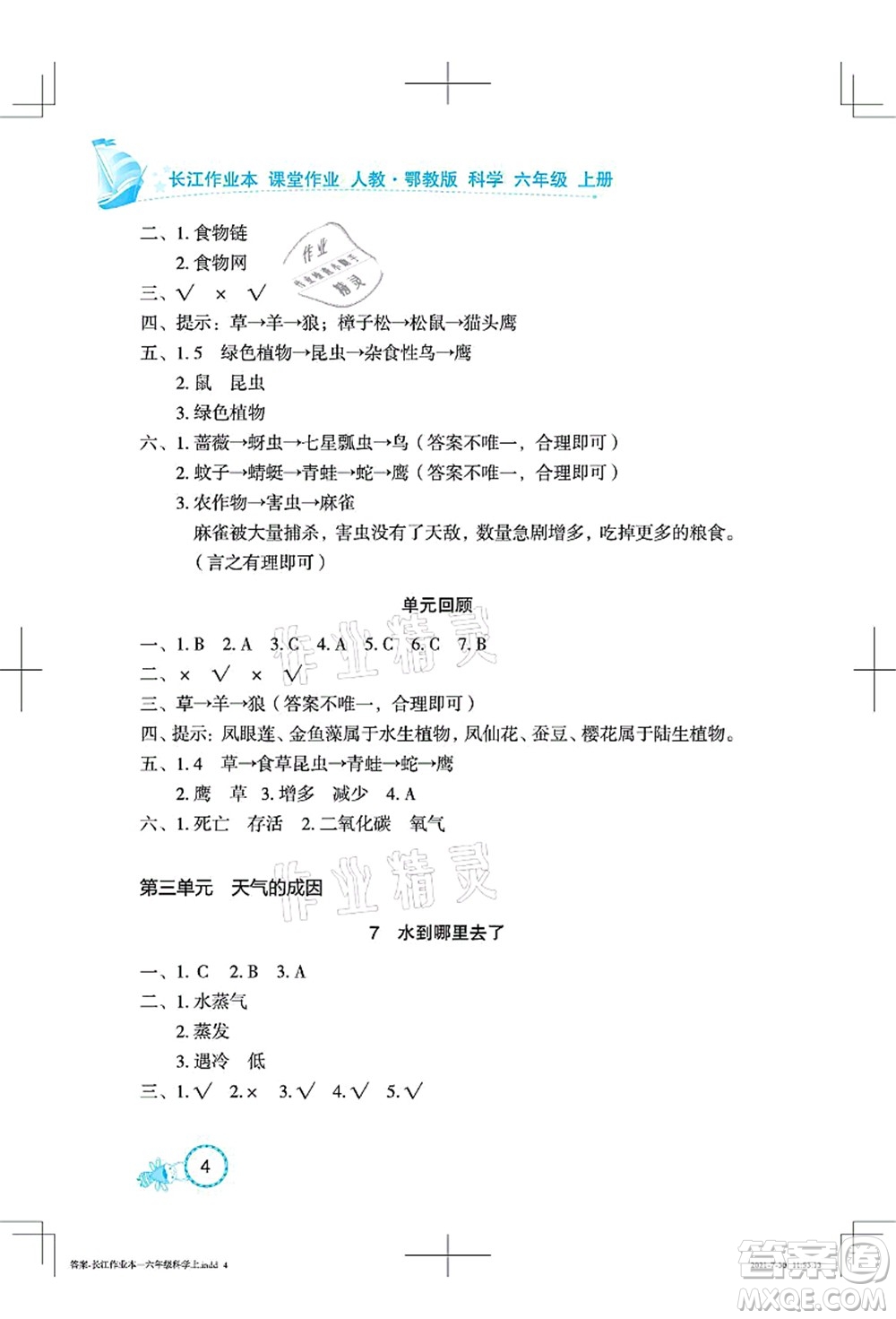 湖北教育出版社2021長(zhǎng)江作業(yè)本課堂作業(yè)六年級(jí)科學(xué)上冊(cè)人教鄂教版答案