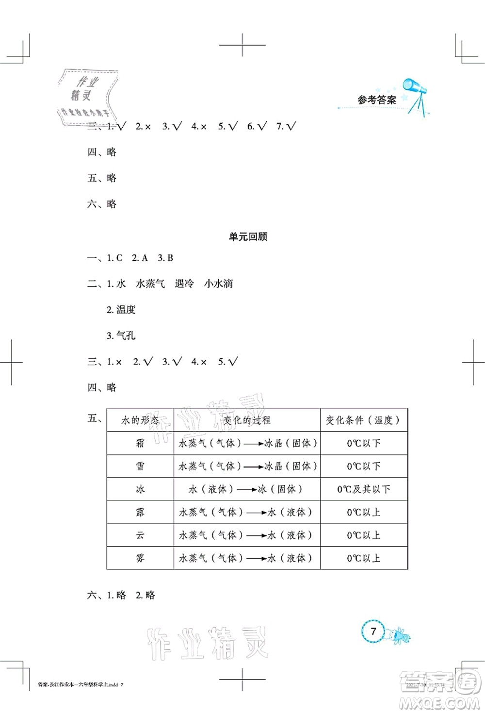 湖北教育出版社2021長(zhǎng)江作業(yè)本課堂作業(yè)六年級(jí)科學(xué)上冊(cè)人教鄂教版答案