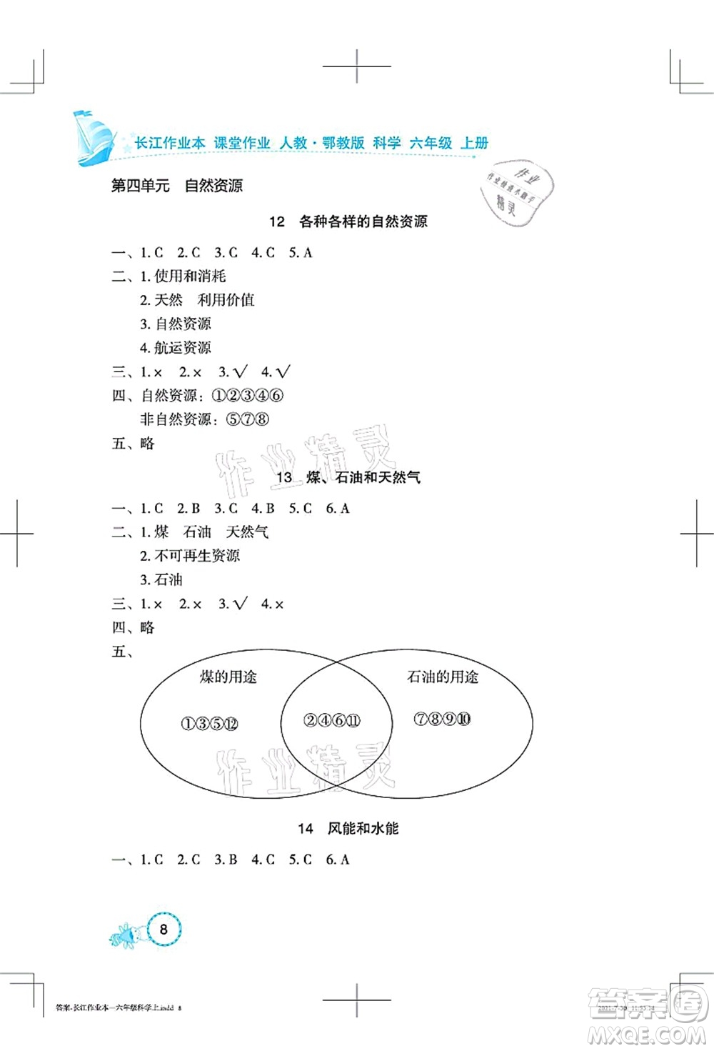 湖北教育出版社2021長(zhǎng)江作業(yè)本課堂作業(yè)六年級(jí)科學(xué)上冊(cè)人教鄂教版答案