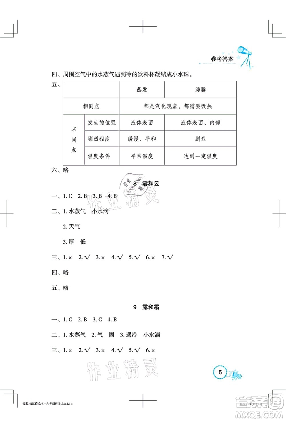 湖北教育出版社2021長(zhǎng)江作業(yè)本課堂作業(yè)六年級(jí)科學(xué)上冊(cè)人教鄂教版答案