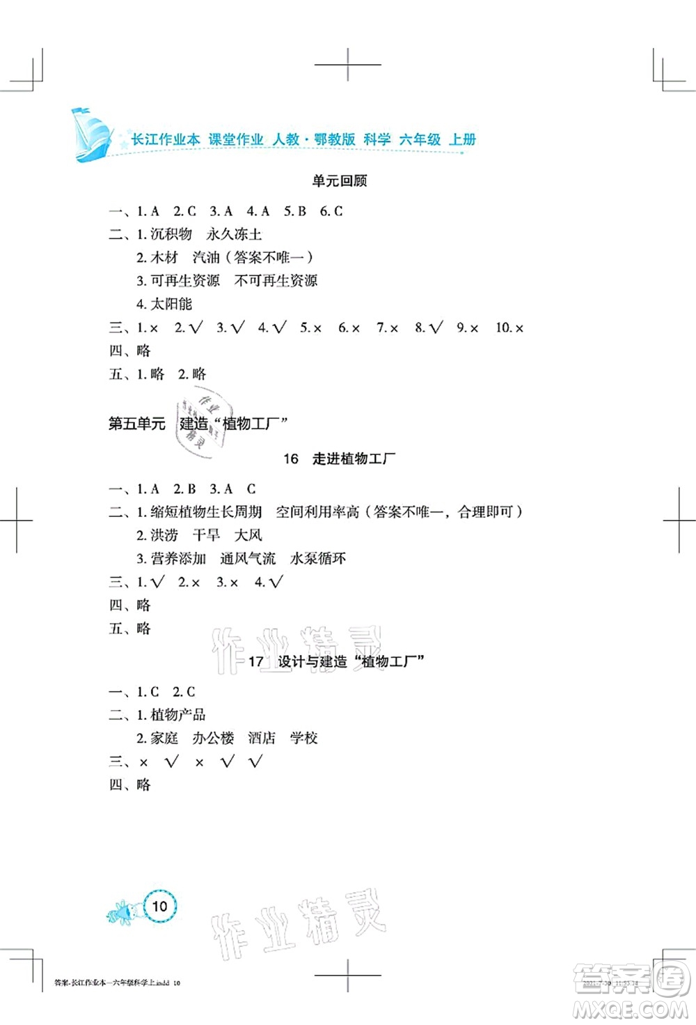 湖北教育出版社2021長(zhǎng)江作業(yè)本課堂作業(yè)六年級(jí)科學(xué)上冊(cè)人教鄂教版答案